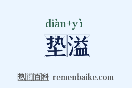 垫溢是什么意思的图片
